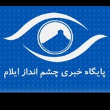 Telegram profile photo for چشم انداز ایلام