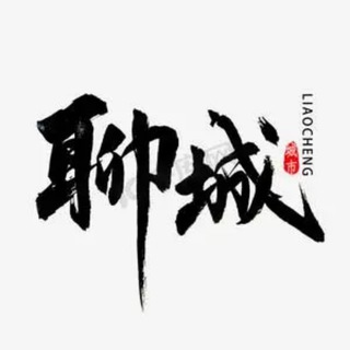 Telegram profile photo for 聊城公开榜🅥