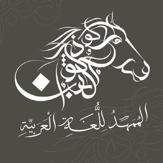 Telegram profile photo for المُمَهِّدُ لِلُّغَةِ الْعَرَبيَّةِ.