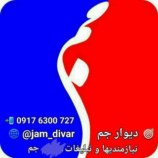 Telegram profile photo for 🎯 دیوار جم 🌟نیازمندیهای جم 🎯