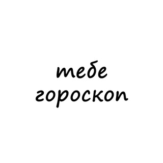 Telegram profile photo for тебе гороскоп