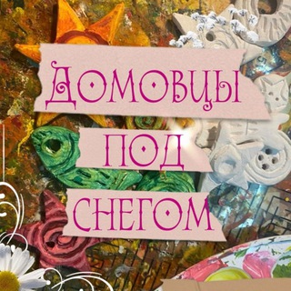 Telegram profile photo for Домовцы под снегом||Меняльник Новый Уренгой