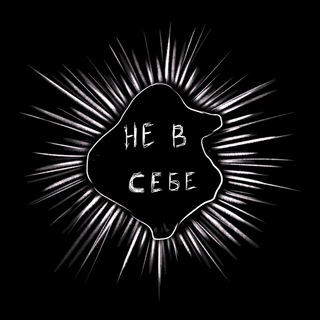 Telegram profile photo for Не в себе