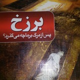 Telegram profile photo for و پس از مرگ برزخ