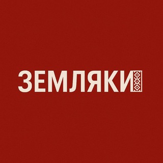 Telegram profile photo for ЗЕМЛЯКИ🌾