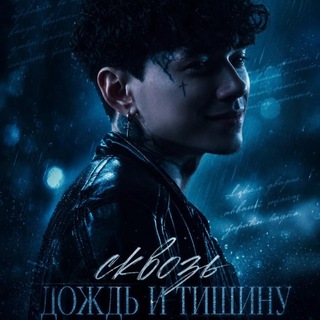 Telegram profile photo for Сᴋʙᴏɜь дᴏждь и ᴛиɯину