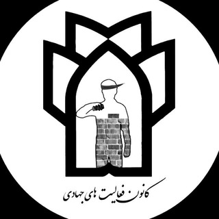 Telegram profile photo for کانون فعالیت های جهادی