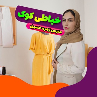 Telegram profile photo for خیاطی کوک (زهره حسینی )