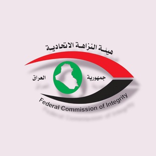 Telegram profile photo for هيئة النزاهة الاتحادية