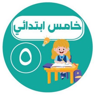 Telegram profile photo for خامس ابتدائي- اجاباتكم
