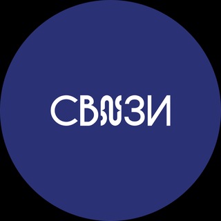 Telegram profile photo for СВЯЗИ канал