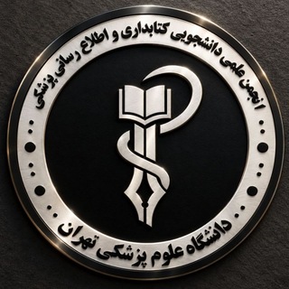 Telegram profile photo for انجمن علمی دانشجویی مدیریت اطلاعرسانی علوم پزشکی