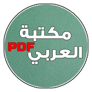 Telegram profile photo for مكتبة العربي PDF