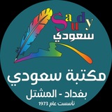Telegram profile photo for مكتبة ومطبعة سعودي