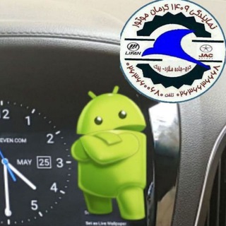 Telegram profile photo for یونیتهای اندرویدی خودرو ها و نرم افزارهای کاربردی اندروید