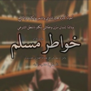 Telegram profile photo for خواطر | مسلم