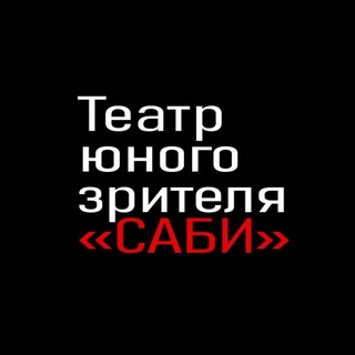 Telegram profile photo for Театр юного зрителя «Саби»