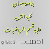 Telegram profile photo for جامعة ميسان كلية التربية طلبة قسم الرياضيات