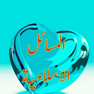 Telegram profile photo for 📑المسائل الاسلامیة📒