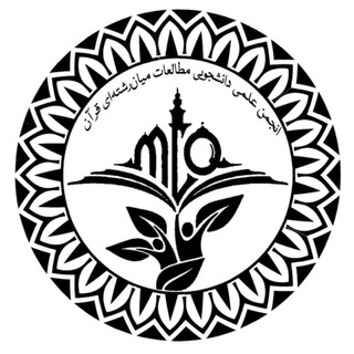Telegram profile photo for انجمن علمی مطالعات میانرشتهای قرآن