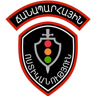 Telegram profile photo for Ճանապարհային Ոստիկանություն