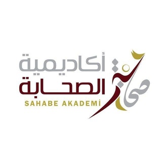 Telegram profile photo for أكاديمية الصحابة Sahaba Academy