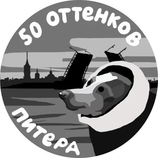 Telegram profile photo for 50 оттенков Питера