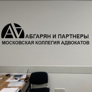 Telegram profile photo for Московская коллегия адвокатов «Абгарян и Партнеры»