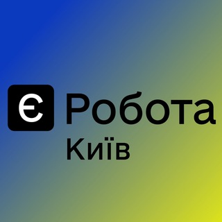 Telegram profile photo for Є РОБОТА КИЇВ 🇺🇦