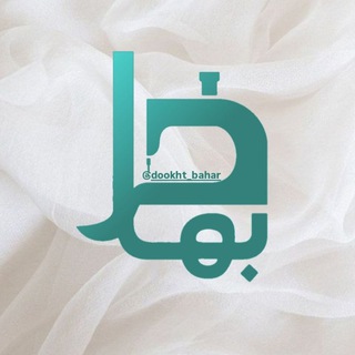 Telegram profile photo for ✂خیاطی بهار✂