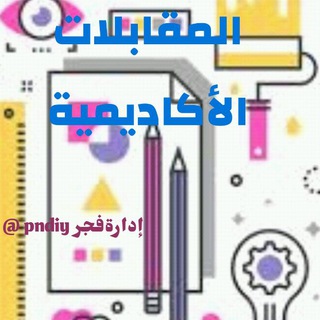Telegram profile photo for #المقابلات_الاكاديميه