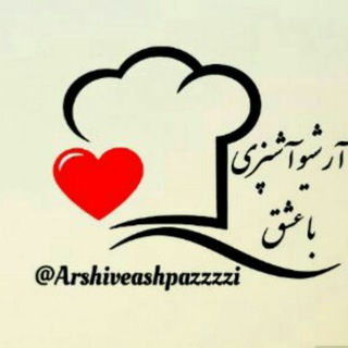 Telegram profile photo for 🎂❤ آرشیوآشپزی با عشق❤🍳