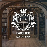 Telegram profile photo for Бизнес-цитатник