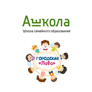 Telegram profile photo for «АШКОЛА» | «ЛАФА» | Частная школа | Городской лагерь | СПБ