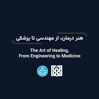 Telegram profile photo for هنر درمان، از مهندسی تا پزشکی