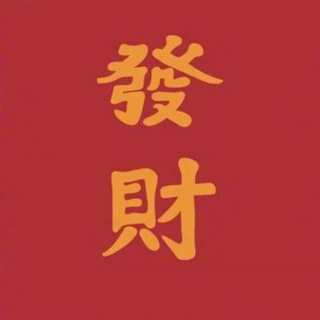 Telegram profile photo for 【發财】偷渡-到付🇵🇭柬埔寨🇰🇭 聊天🏖互助( 🈲黄🈲广)金边西港木牌
