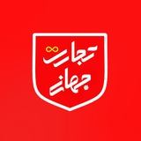 Telegram profile photo for تجارت جهانی