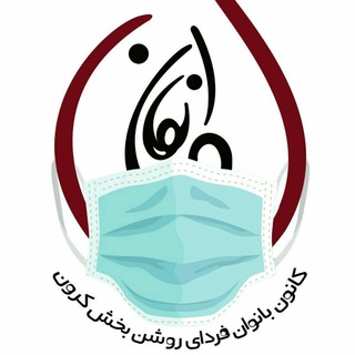 Telegram profile photo for ڪانـون بـانـوان فــرداے روشن بخش کـرون