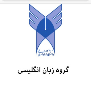 Telegram profile photo for گروه آموزش زبان انگلیسی واحد مشهد