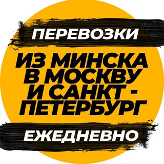 Telegram profile photo for Автобус Минск-Москва-Питер попутчик
