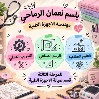 Telegram profile photo for المهندسة بلسم الرماحي🥼🩺