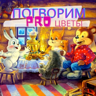 Telegram profile photo for Журнал | ПОГОВОРИМ PRO цветы🌹🌷💐