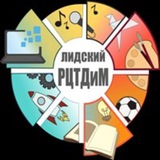 Telegram profile photo for Лидский РЦТДиМ