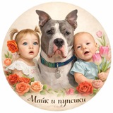 Telegram profile photo for МАЙК И ПУПСИКИ 🐶👧🏼👶