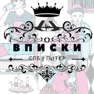 Telegram profile photo for Вписки СПБ| Тусовки Питер👑