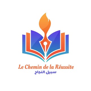 Telegram profile photo for Le Chemin de la Réussite _ سبيل النجاح