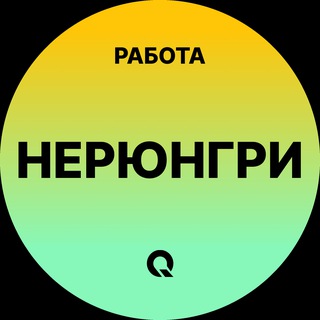 Telegram group profile photo for Вакансии Нерюнгри