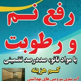 Telegram profile photo for رفع نم و رطوبت با مواد نانو