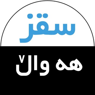 Telegram profile photo for سقز هه واڵ