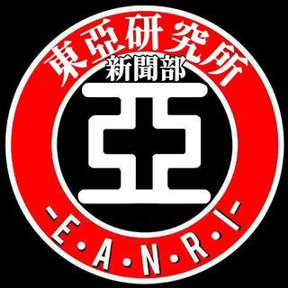 Telegram profile photo for 📰 東亞研究所新聞部 📰